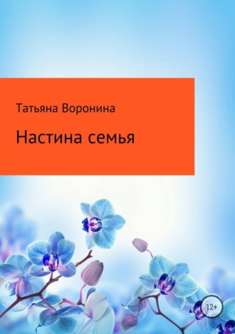 Татьяна Анатольевна Воронина. Настина семья