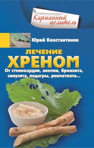 . Лечение хреном. От стенокардии, анемии, бронхита, синусита, подагры, ревматизма…