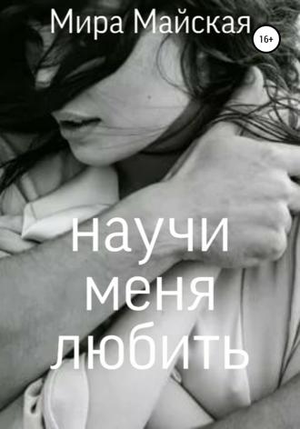 . Научи меня любить