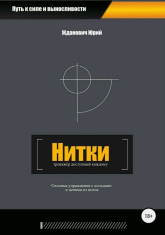 Юрий Михайлович Жданович. Нитки. Тренажёр доступный каждому