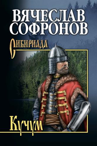 Вячеслав Софронов. Кучум