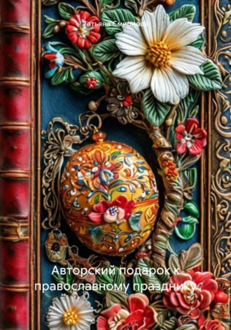 Татьяна Андреевна Смирнова. Авторский подарок к православному празднику