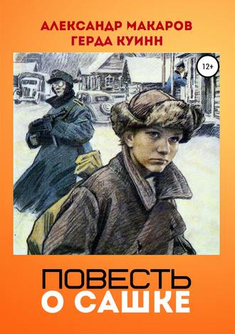 . Повесть о Сашке