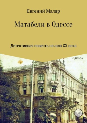 . Матабели в Одессе