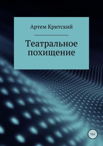 Артем Критский. Театральное похищение