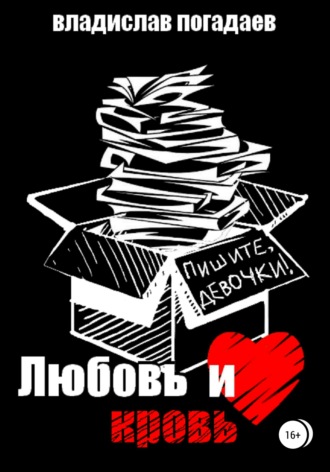 . Любовь и кровь, или Пишите, девочки!..