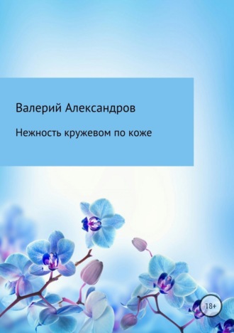 . Нежность кружевом по коже