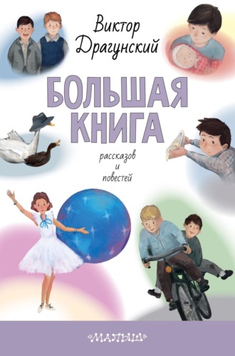 . Большая книга рассказов и повестей