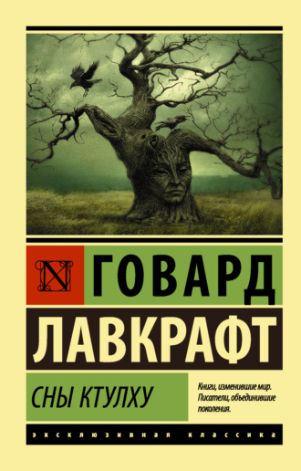 . Сны Ктулху (сборник)