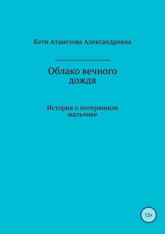Кети Александровна Атанезова. Облако вечного дождя