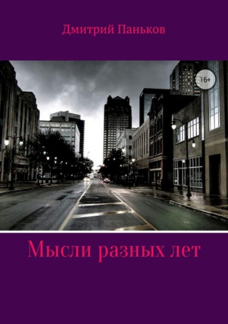 . Мысли разных лет