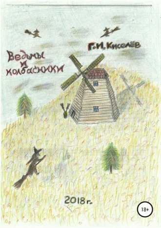 . Ведьмы и колбасники