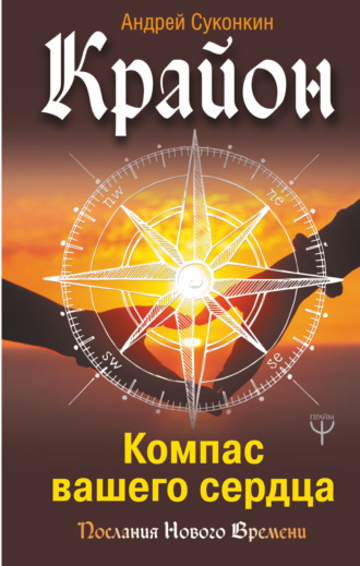 Андрей Суконкин. Крайон. Компас вашего сердца