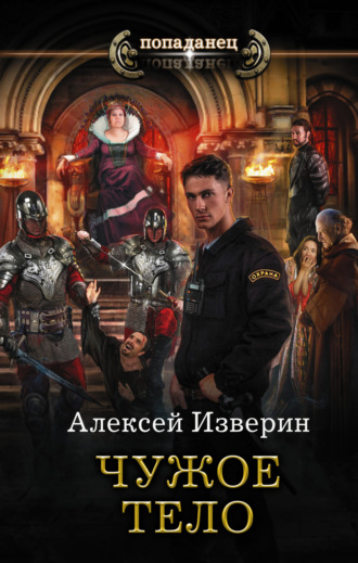 Алексей Изверин. Чужое тело