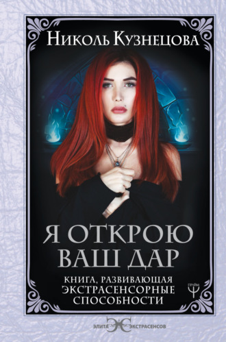 . Я открою ваш Дар. Книга, развивающая экстрасенсорные способности