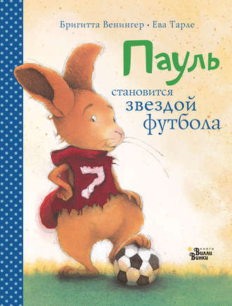 . Пауль становится звездой футбола. Четыре захватывающие истории в одной книге
