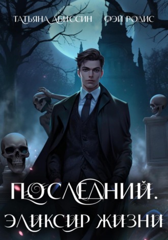 Фэй Родис. Последний. Эликсир жизни