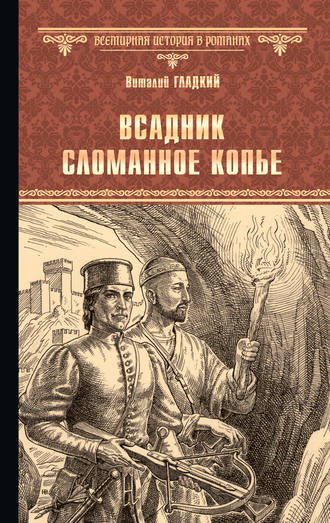 . Всадник Сломанное Копье