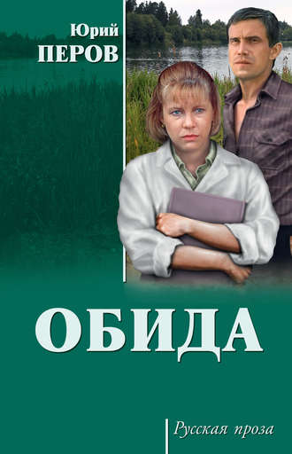 Юрий Перов. Обида (сборник)