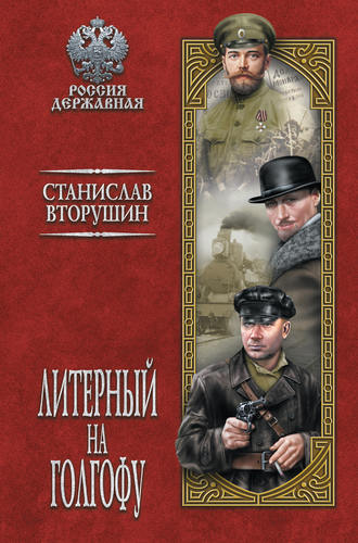 Станислав Вторушин. Литерный на Голгофу. Последние дни царской семьи
