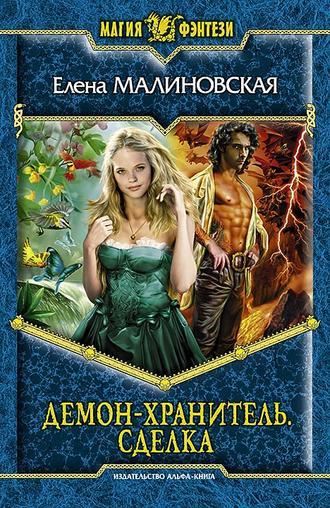 Елена Малиновская. Демон-хранитель. Сделка