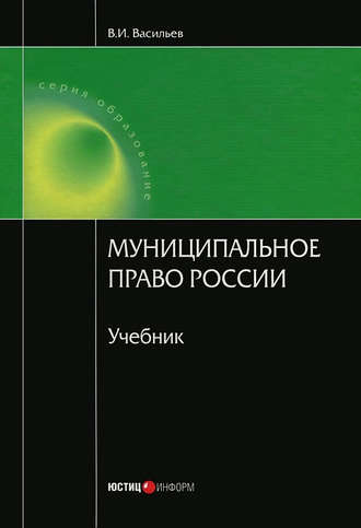 . Муниципальное право России