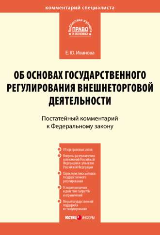 . Комментарий к Федеральному закону от 8 декабря 2003 г. № 164-ФЗ «Об основах государственного регулирования внешнеторговой деятельности» (постатейный)
