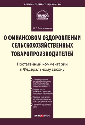 Ю. В. Сапожникова. Комментарий к Федеральному закону от 9 июля 2002 г. № 83-ФЗ «О финансовом оздоровлении сельскохозяйственных товаропроизводителей» (постатейный)