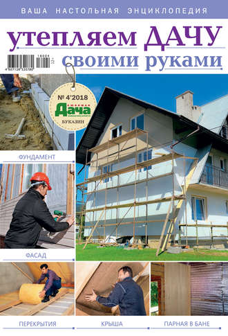 . Любимая дача. Буказин №04/ 2018. Утепляем дачу своими руками