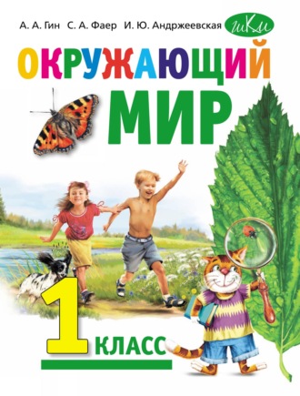 . Окружающий мир. Учебник для 1 класса общеобразовательных организаций