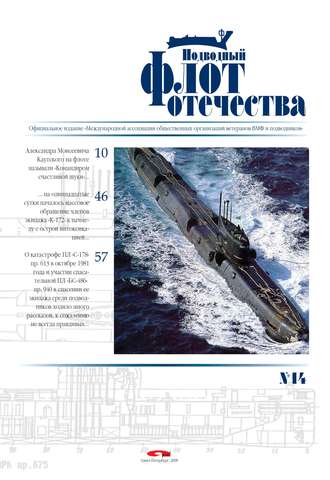 . Подводный флот Отечества №14