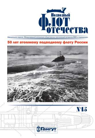 . Подводный флот Отечества №15