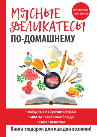 . Мясные деликатесы по-домашнему