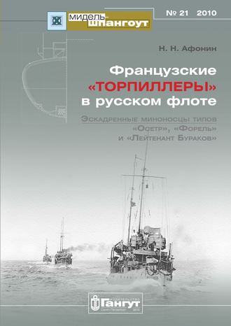 . «Мидель-Шпангоут» № 21 2010 г. Французские «торпиллеры» в русском флоте. Эскадренные миноносцы типов «Осетр», «Форель» и «Лейтенант Бураков»