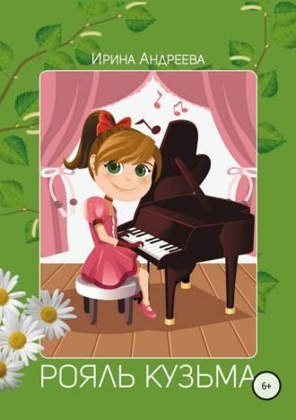 . Рояль Кузьма