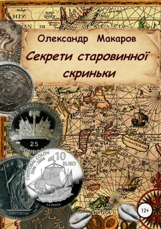 . Секрети старовинної скриньки