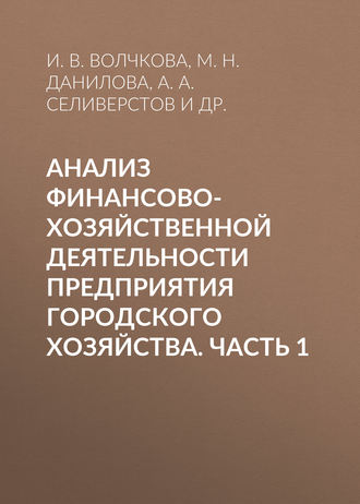 . Анализ финансово-хозяйственной деятельности предприятия городского хозяйства. Часть 1