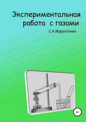 . Экспериментальная работа с газами