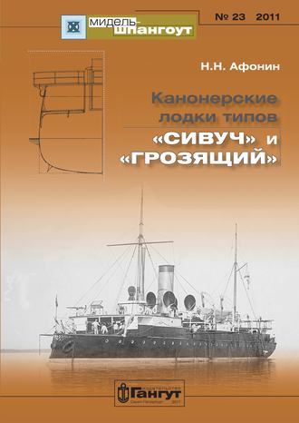 . «Мидель-Шпангоут» № 23 2011 г. Канонерские лодки типов «Сивуч» и «Грозящий»
