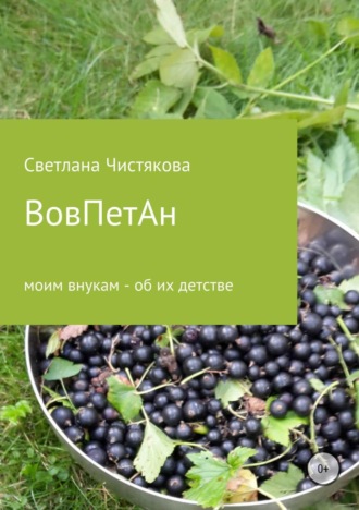 . ВовПетАн