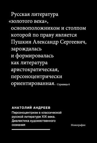 . Персоноцентризм в классической русской литературе ХIХ века. Диалектика художественного сознания