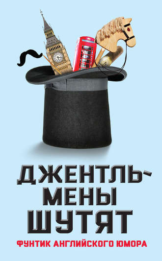 . Джентльмены шутят. Фунтик английского юмора