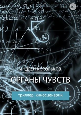 . Органы чувств