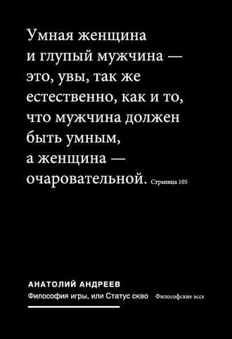 . Философия игры, или Статус скво: Философские эссе