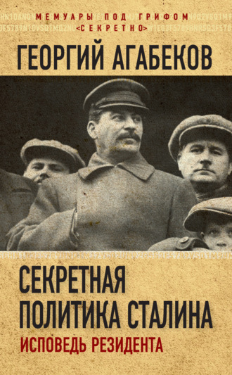 . Секретная политика Сталина. Исповедь резидента