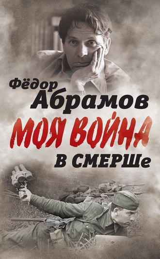 . В СМЕРШе. Записки контрразведчика