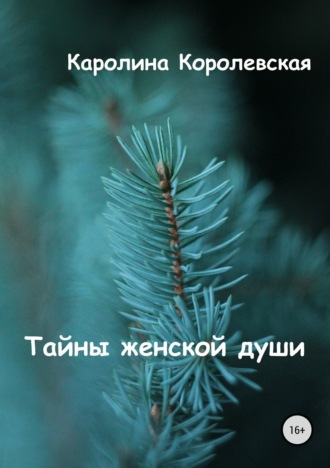 . Тайны женской души. Сборник стихотворений