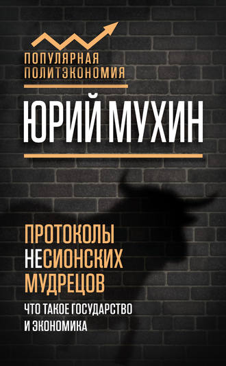 Юрий Мухин. Протоколы несионских мудрецов. Что такое государство и экономика