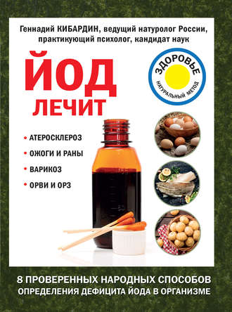 . Йод лечит: ожоги и раны, атеросклероз, варикоз, ОРВИ и ОРЗ
