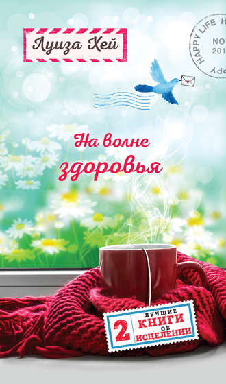 . На волне здоровья. Две лучшие книги об исцелении
